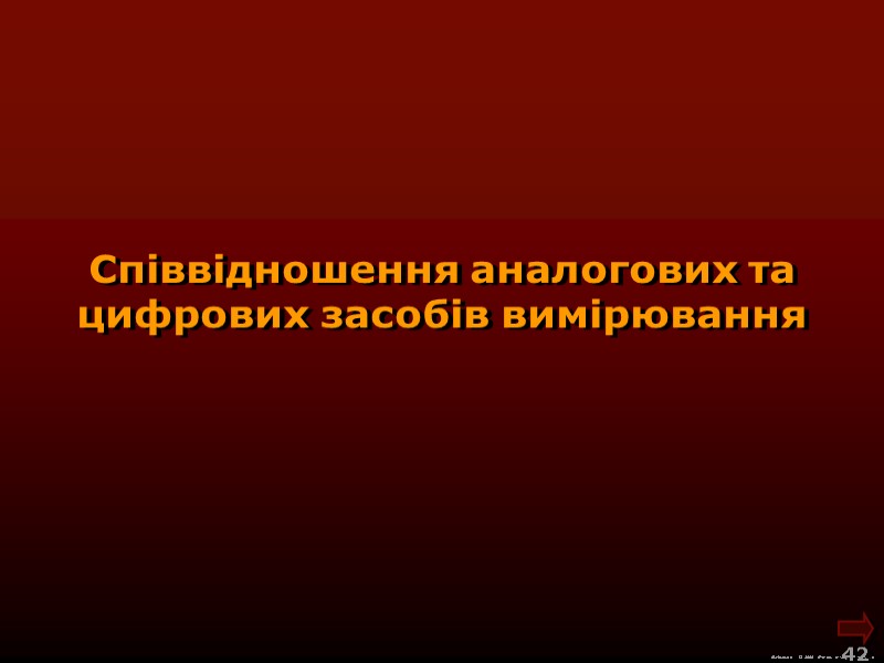 М.Кононов © 2009  E-mail: mvk@univ.kiev.ua 42  Співвідношення аналогових та цифрових засобів вимірювання